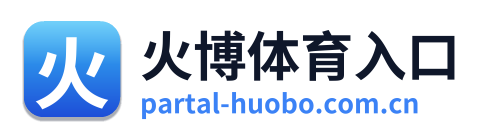 火博体育入口